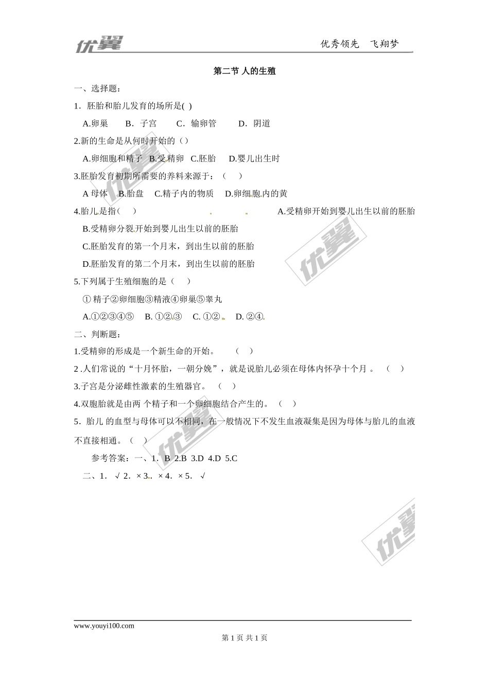 第二节 人的生殖同步练习题.doc_第1页