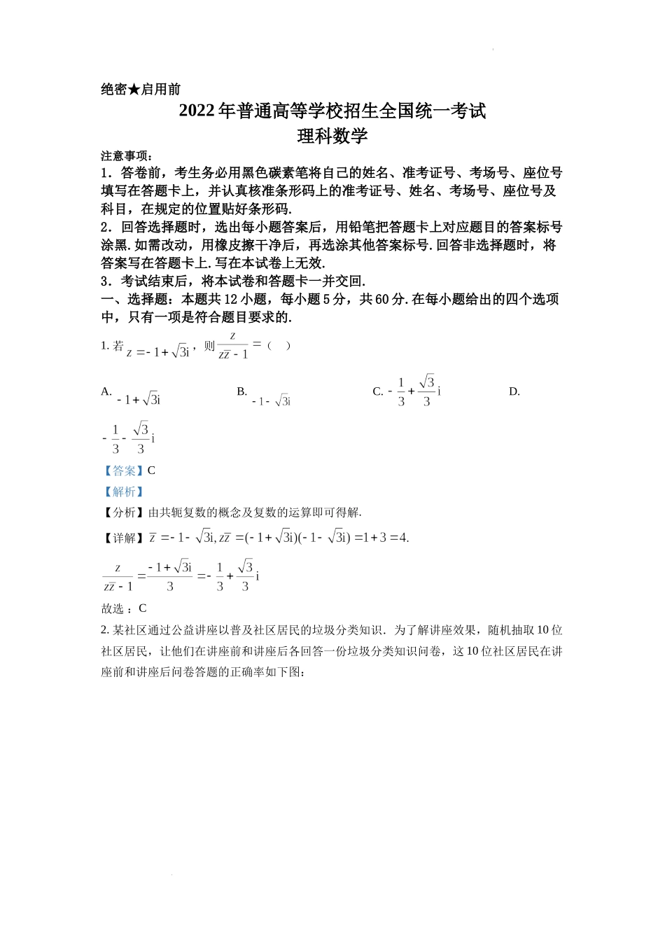 精品解析：2022年全国高考甲卷数学（理）试题（解析版）.docx_第1页