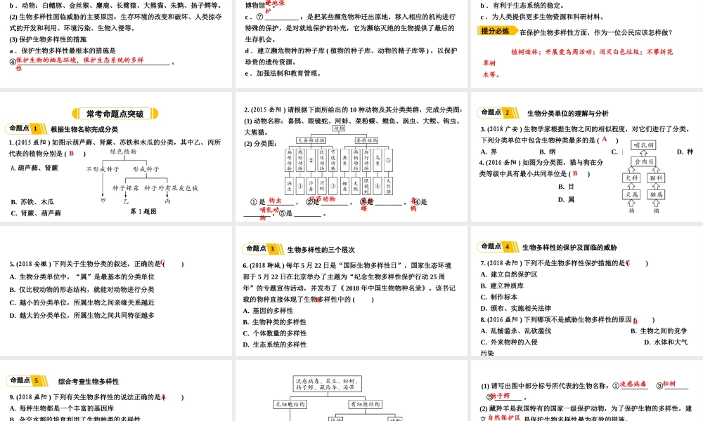 第六单元生物的多样性及其保护.ppt