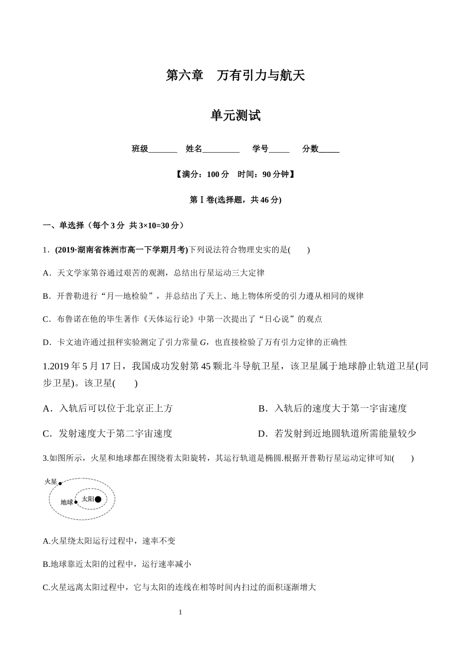 第六章万有引力与航天（单元测试）（原卷版）.docx_第1页