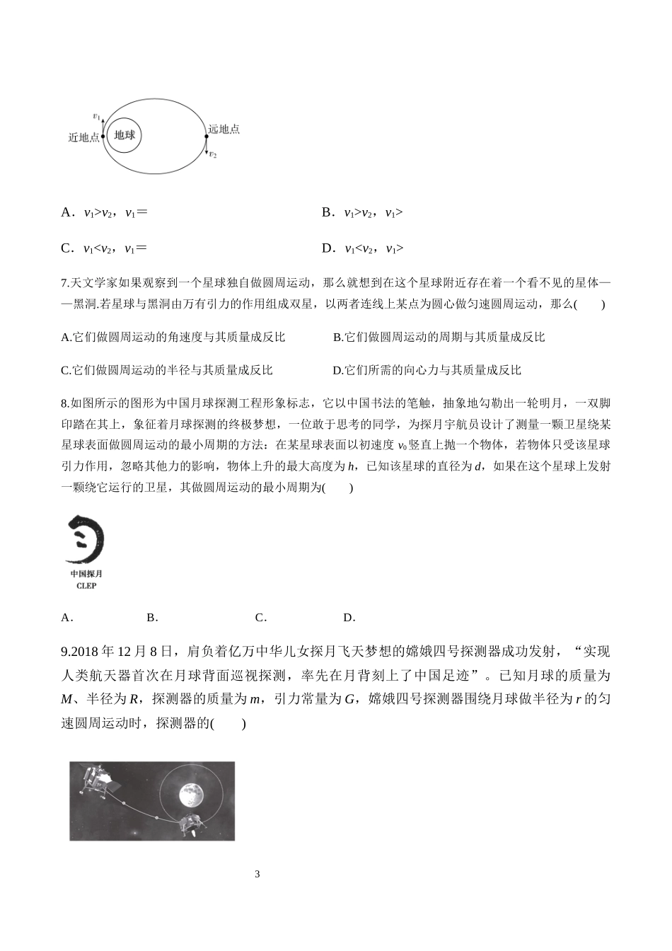 第六章万有引力与航天（单元测试）（原卷版）.docx_第3页