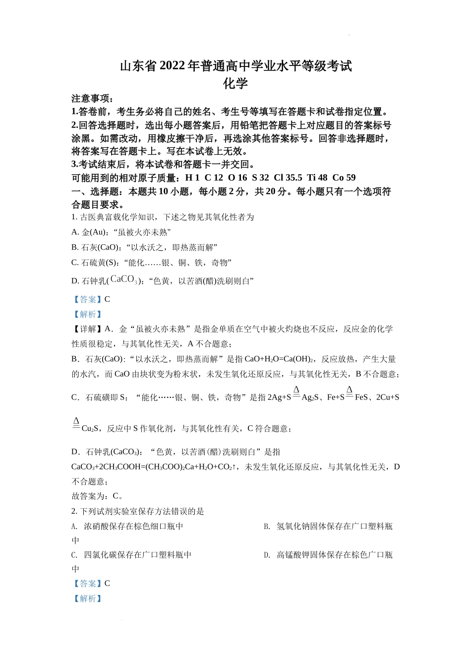 精品解析：2022年新高考山东化学高考真题（解析版）.docx_第1页