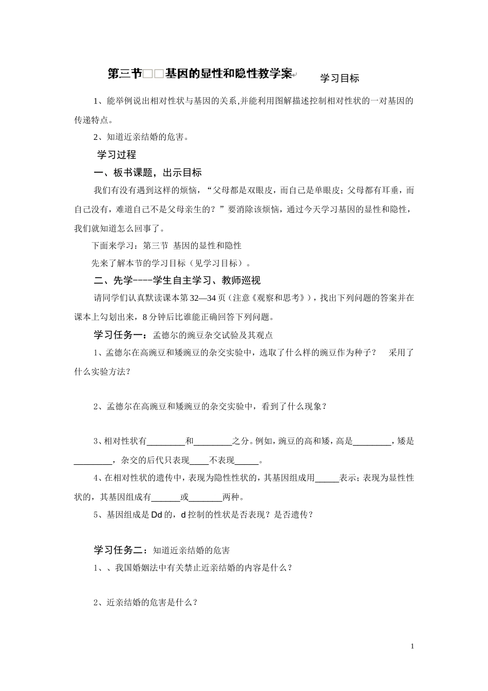 第七单元：2.3基因的显性和隐性教学案.doc_第1页