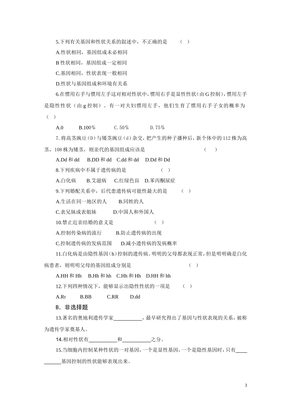 第七单元：2.3基因的显性和隐性教学案.doc_第3页