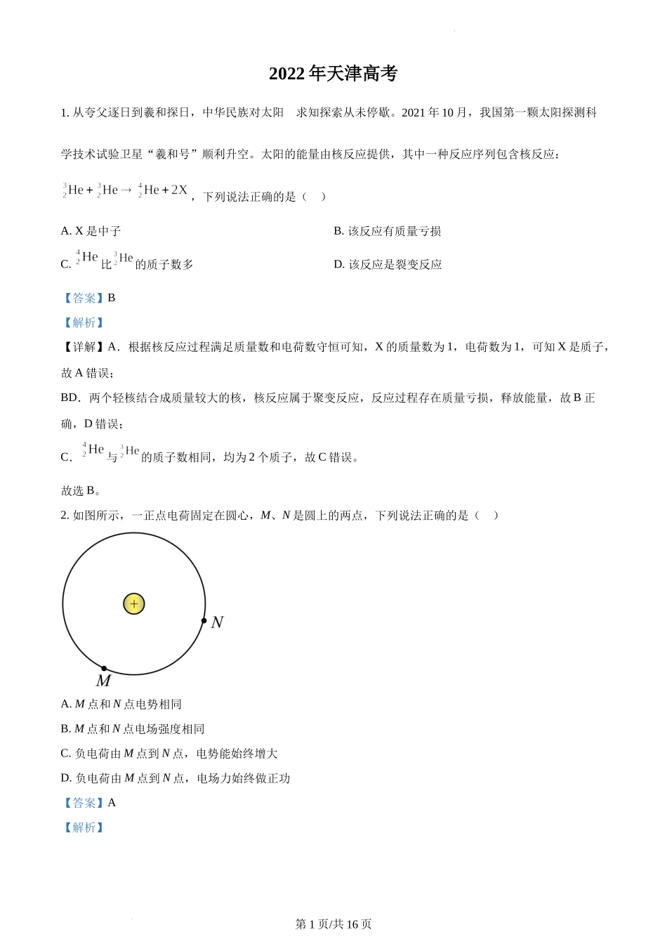 精品解析：2022年新高考天津物理高考真题（解析版）.docx_第1页