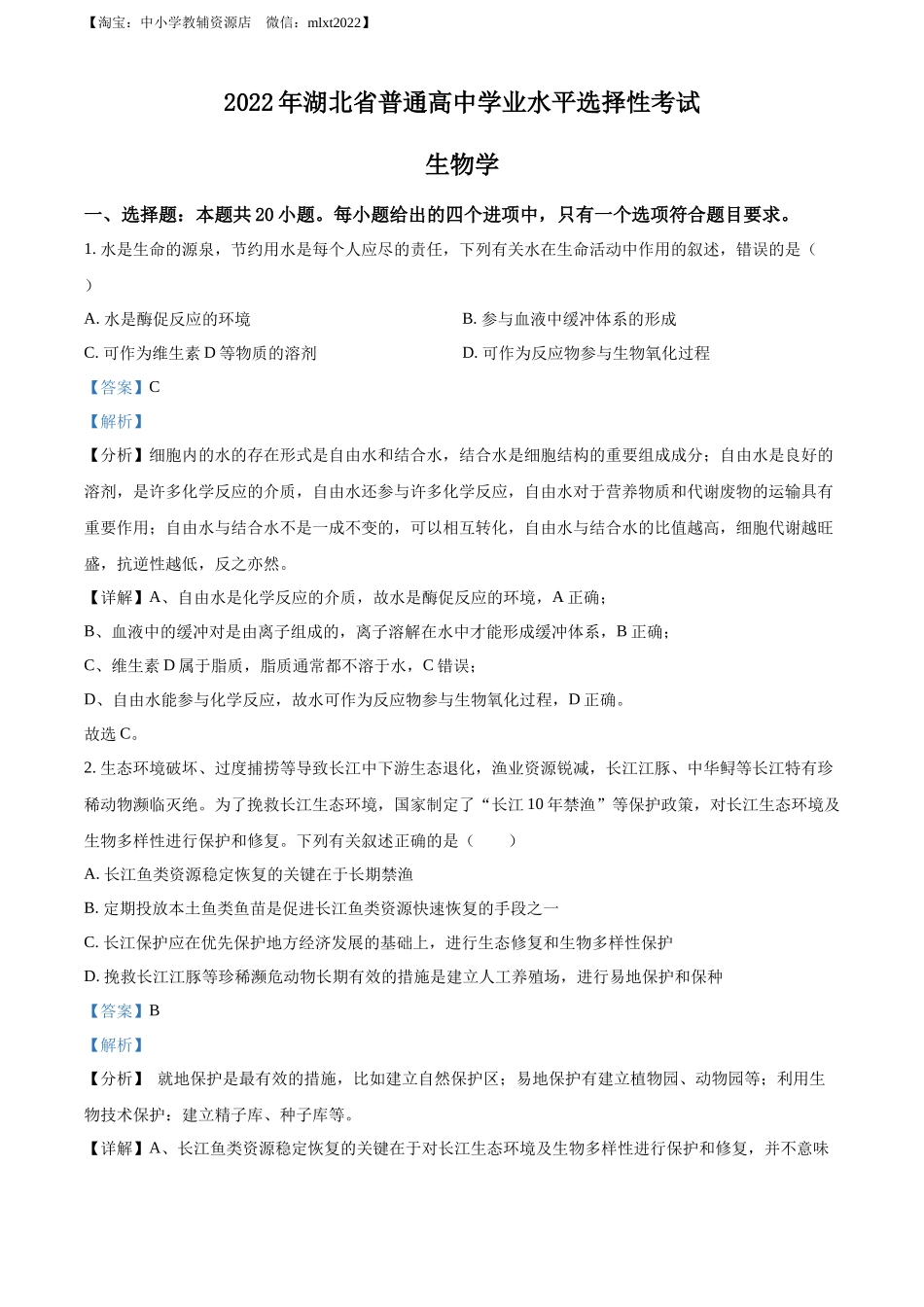 精品解析：2022年新教材湖北生物高考真题（部分试题）（解析版）.docx_第1页