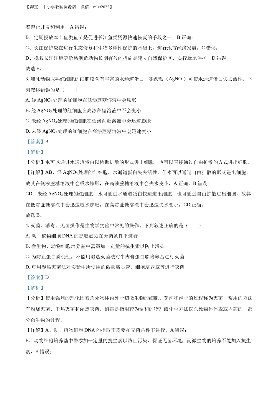 精品解析：2022年新教材湖北生物高考真题（部分试题）（解析版）.docx_第2页