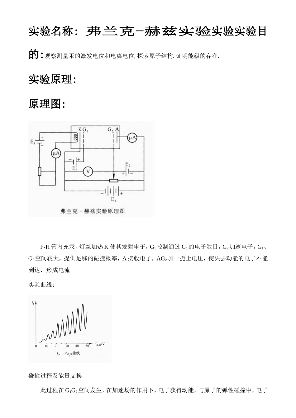 弗兰克-赫兹实验预习报告.doc_第1页