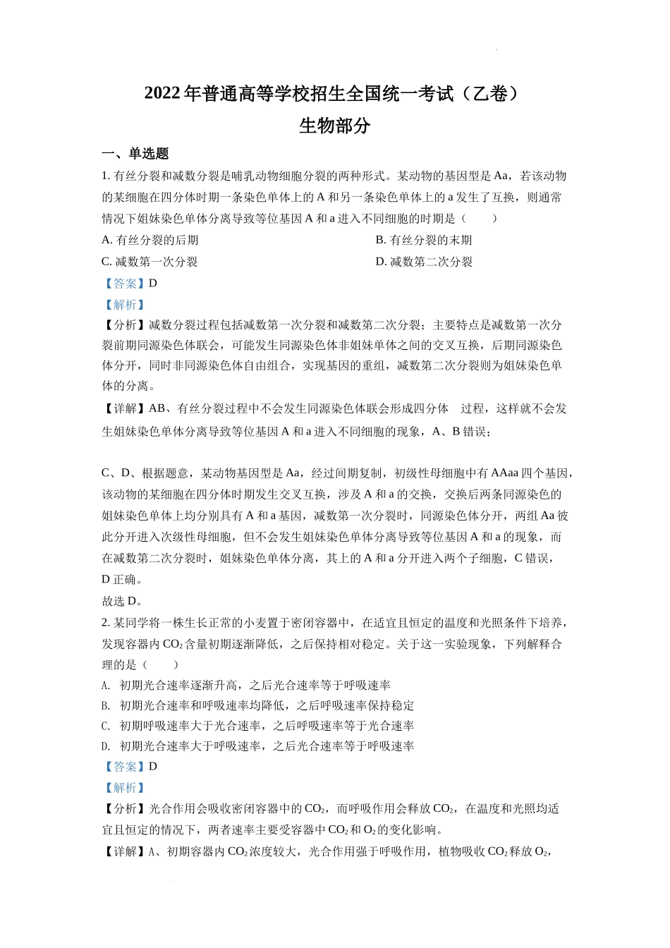精品解析：2022全国统一高考生物试卷（全国乙卷）（解析版）.docx_第1页
