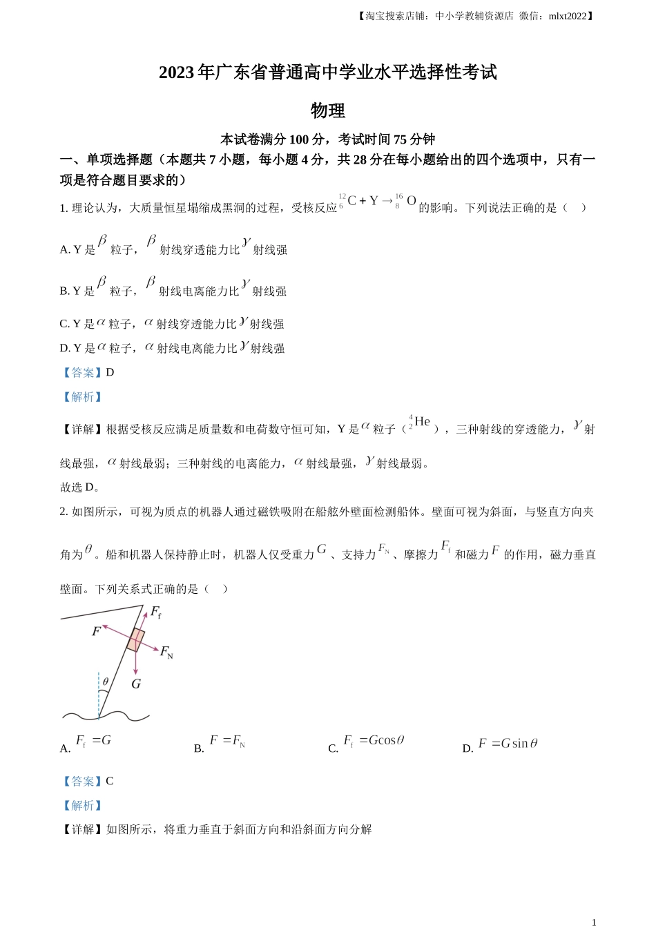精品解析：2023年高考广东卷物理真题（解析版）.docx_第1页