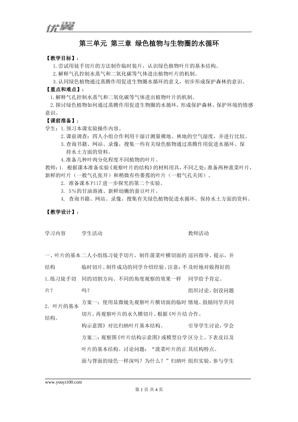 第三章绿色植物与生物圈的水循环(1).doc_第1页