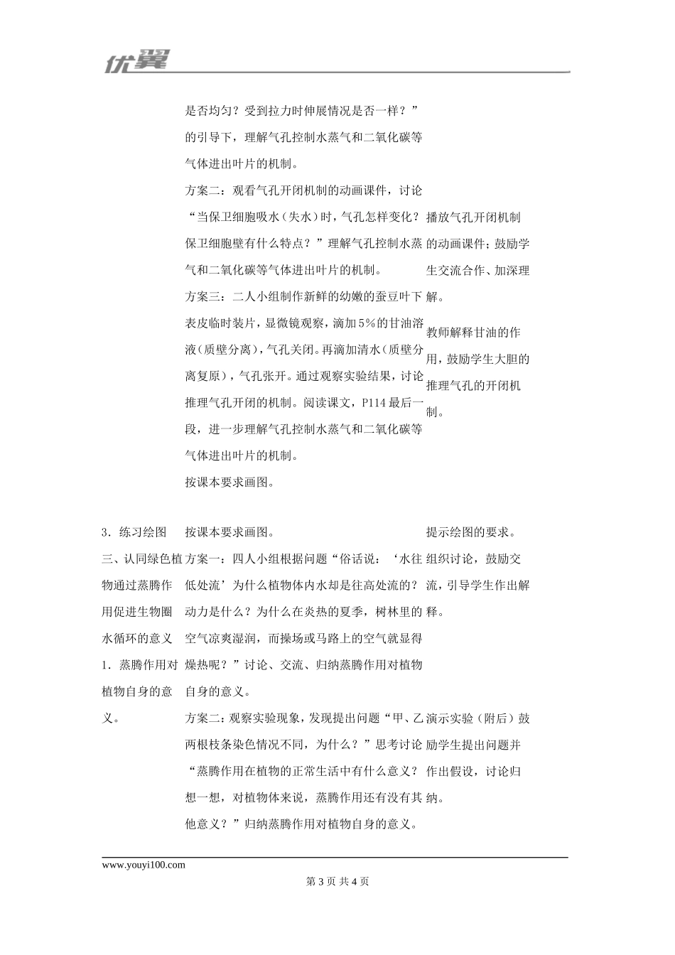 第三章绿色植物与生物圈的水循环(1).doc_第3页