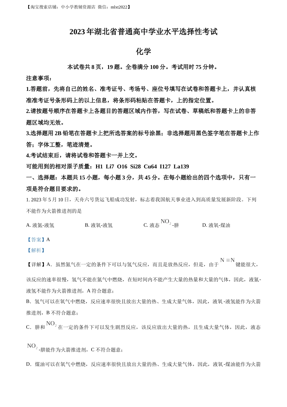 精品解析：2023年高考湖北卷化学真题（解析版）.docx_第1页