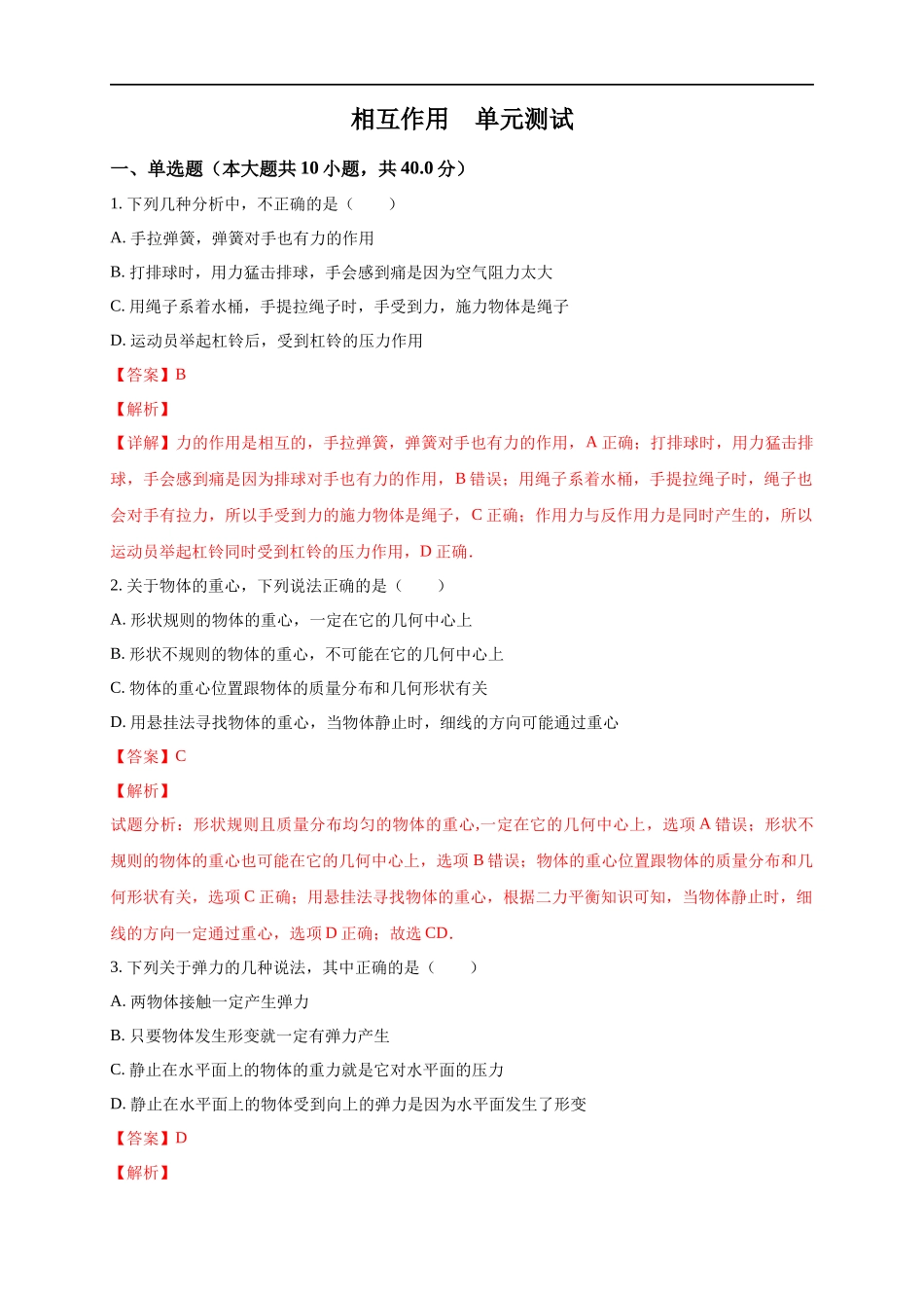 第三章 相互作用—力 章末复习练习（1）（解析版）(1).docx_第1页