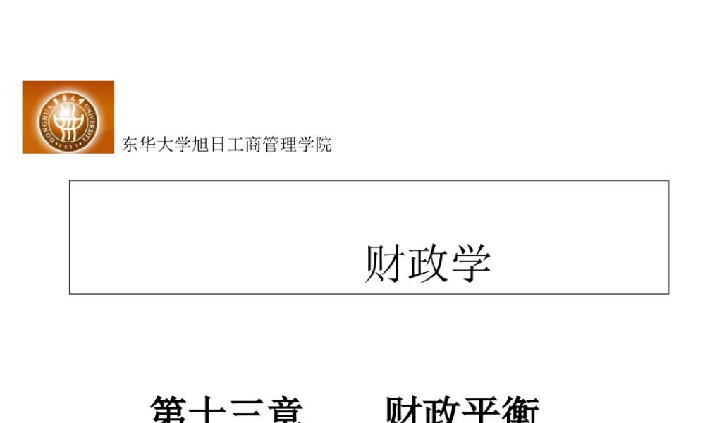 第十三章 财政平衡.ppt