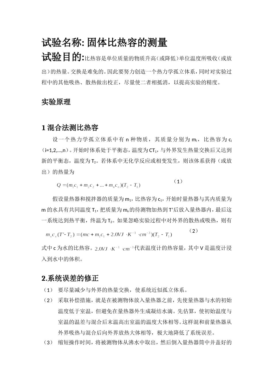 固体比热容测量 姓名 朱业俊 学号 PB07013077.doc_第1页