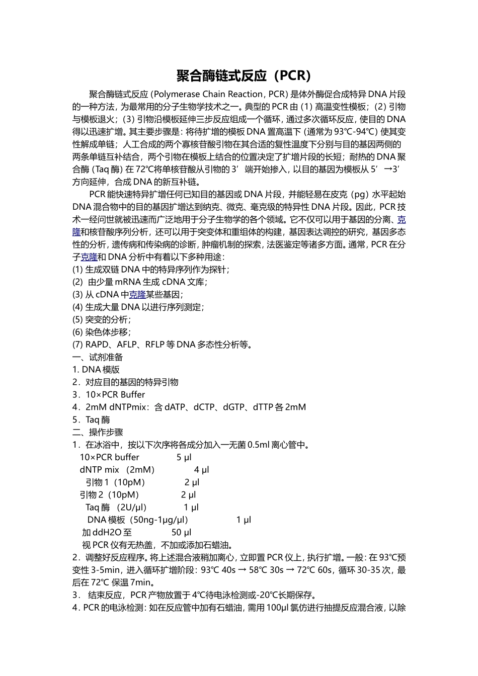 聚合酶链式反应%28PCR%29基本操作步骤.doc_第1页