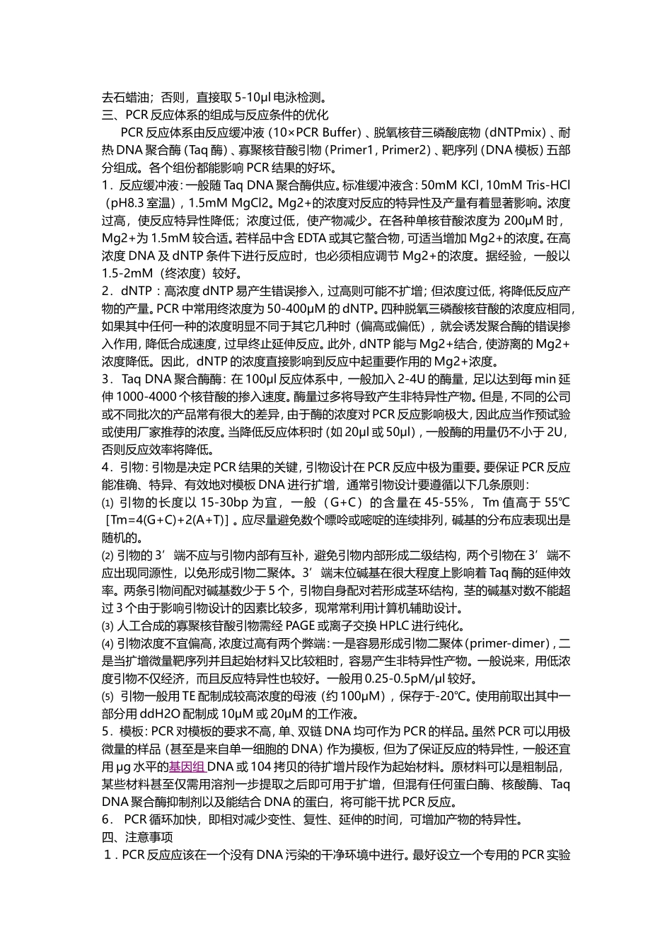 聚合酶链式反应%28PCR%29基本操作步骤.doc_第2页