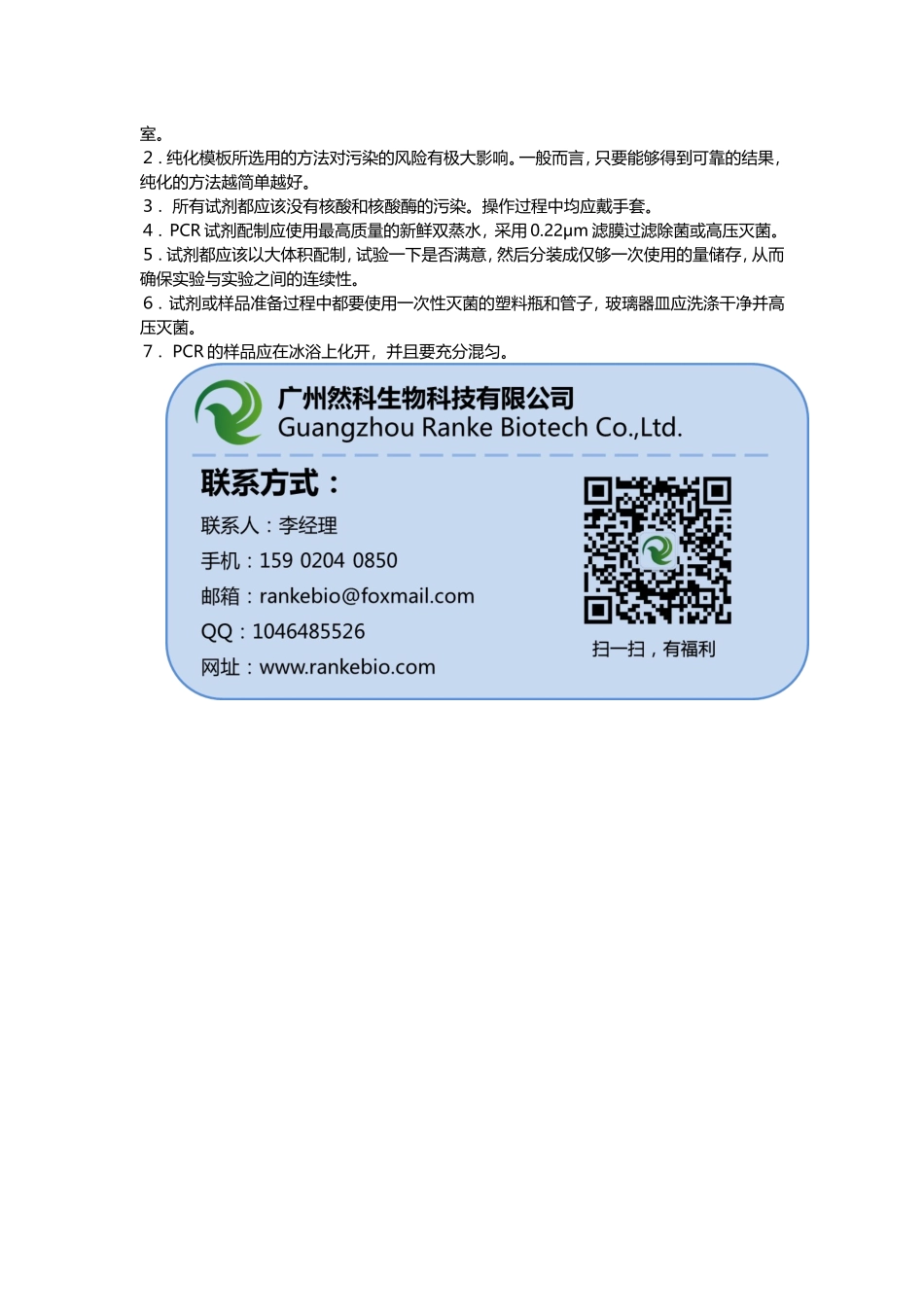 聚合酶链式反应%28PCR%29基本操作步骤.doc_第3页