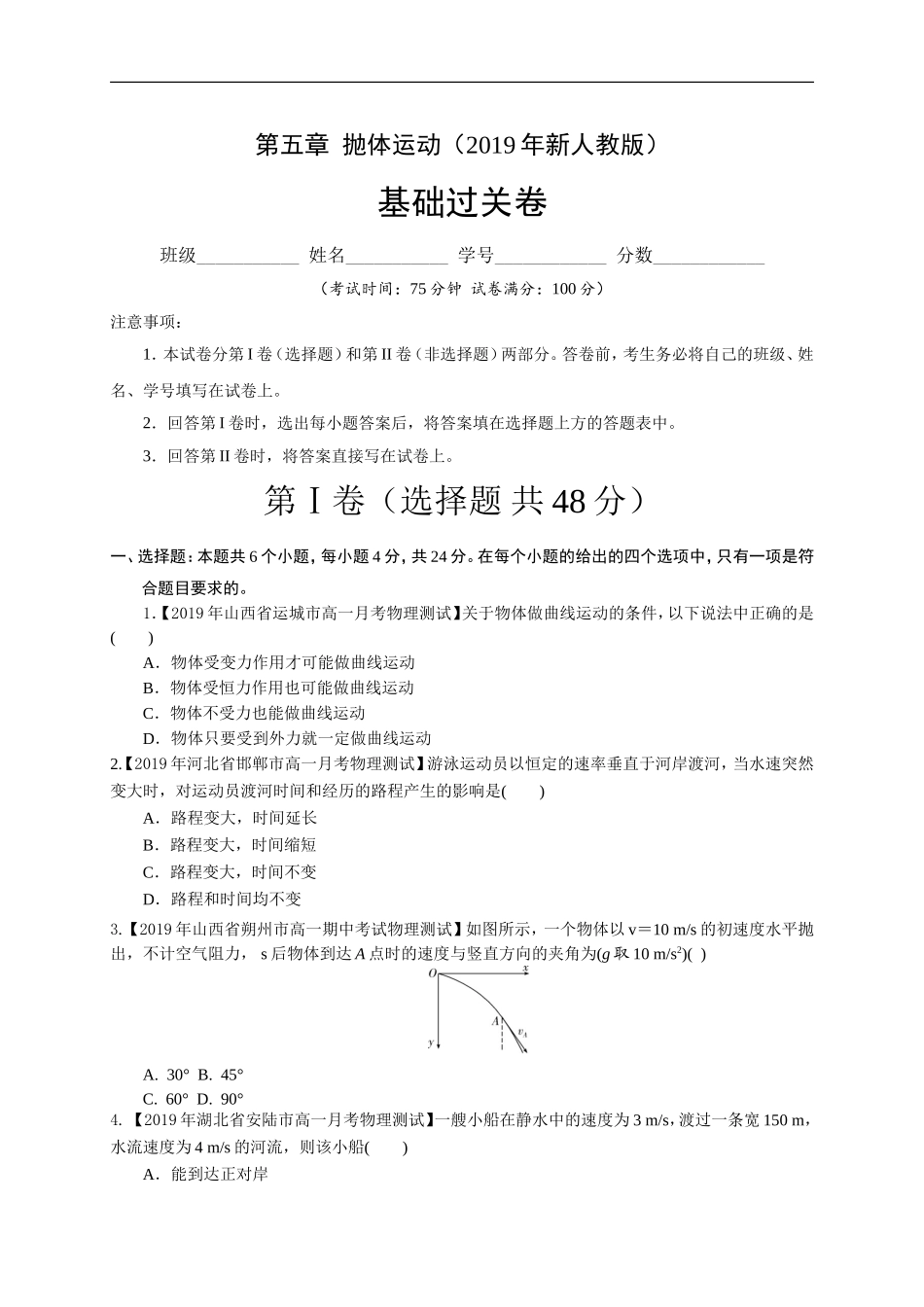 第五章抛体运动（基础过关）原卷版）.doc_第1页