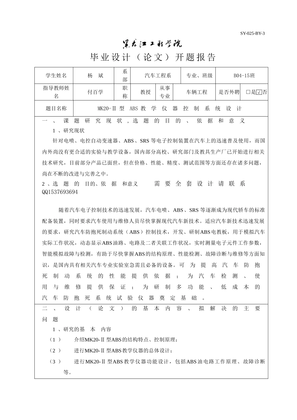 开题报告-MK20-Ⅱ型ABS教学仪器控制系统设计.doc_第1页