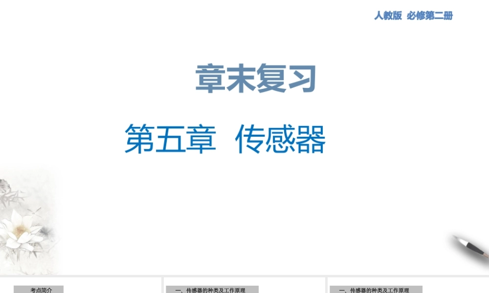 第五章 传感器章末复习.pptx