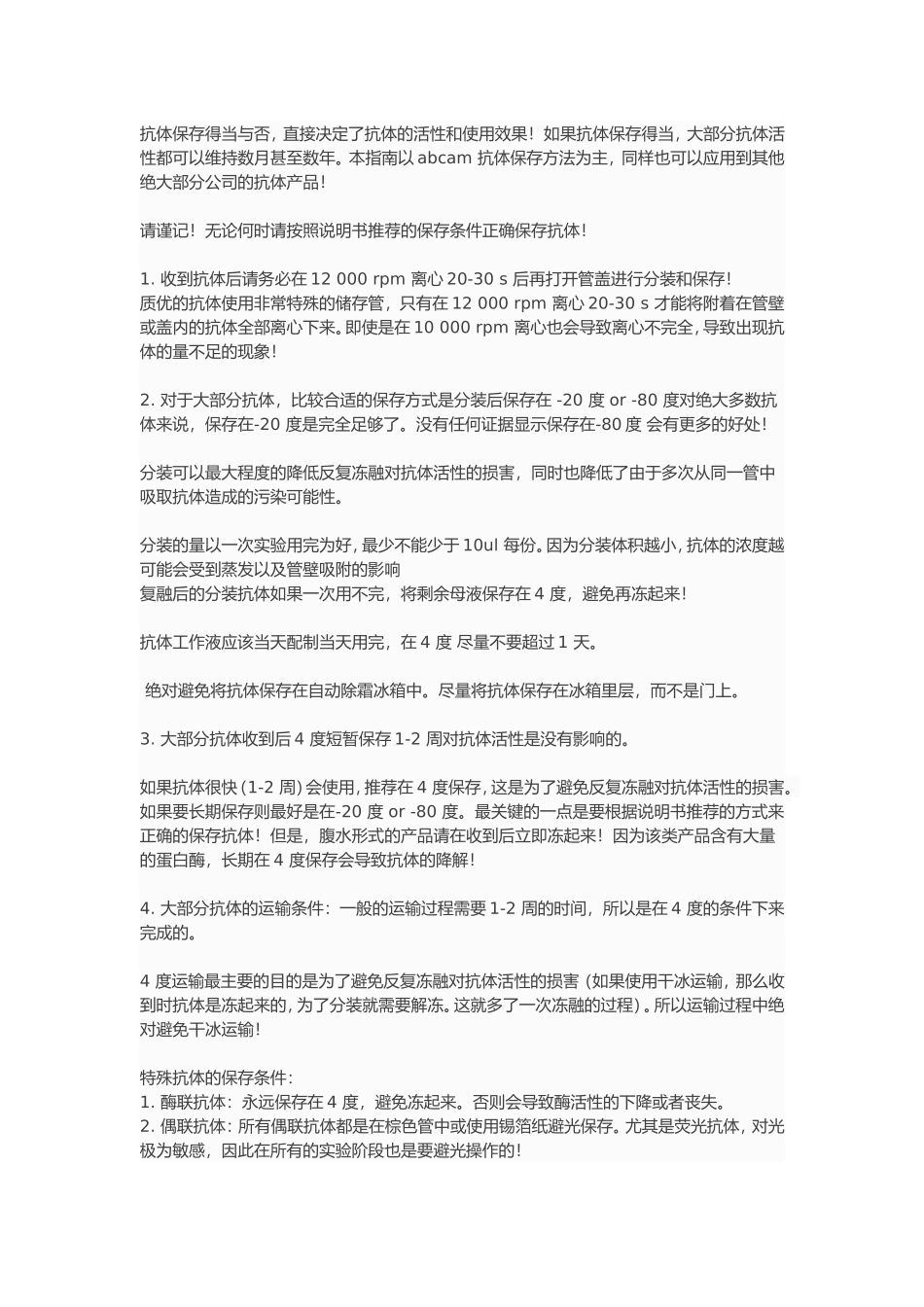 抗体保存.doc_第1页