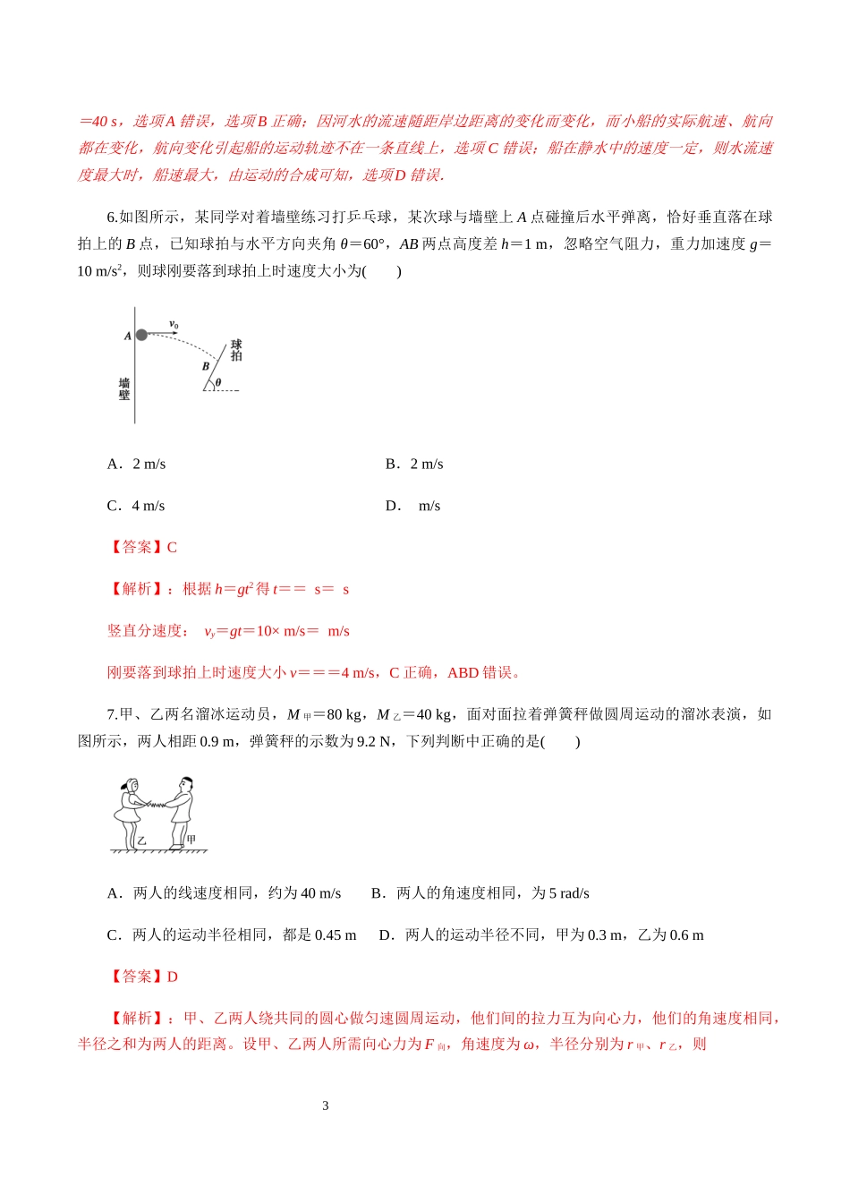 第五章曲线运动（单元测试）（解析版）.docx_第3页