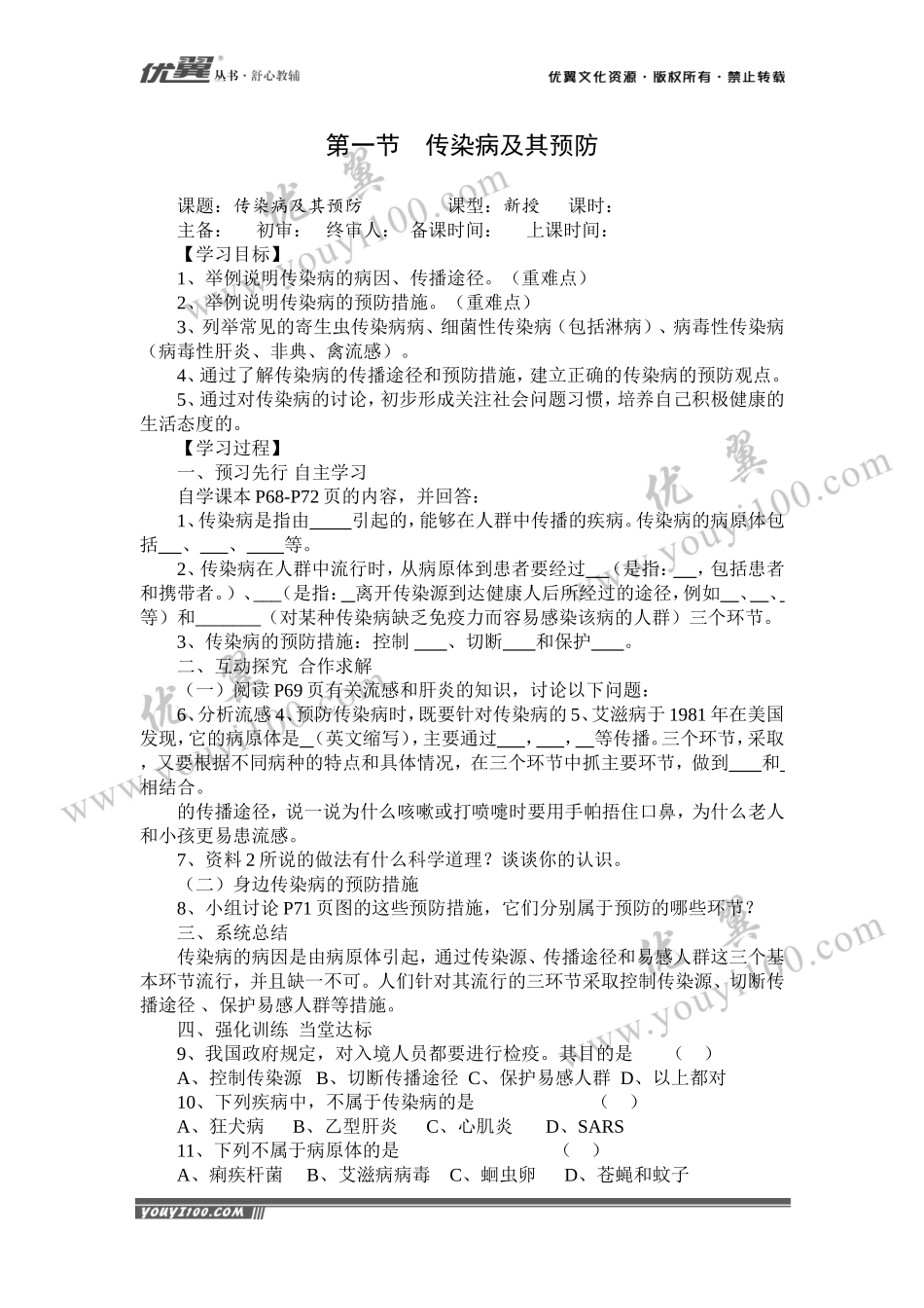 第一节传染病及其预防(1).doc_第1页