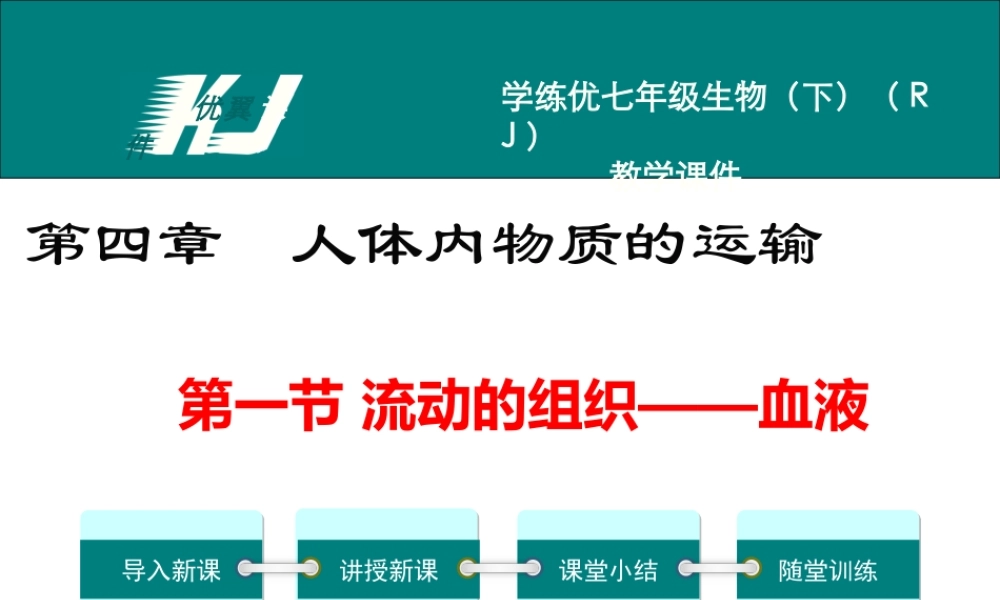 第一节 流动的组织——血液.ppt