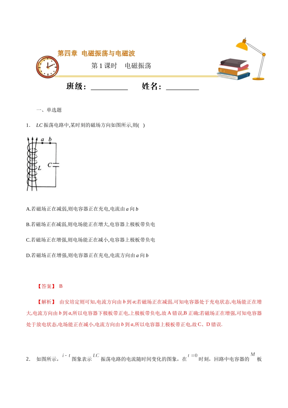课时01电磁振荡（基础练）（解析版）.docx_第1页