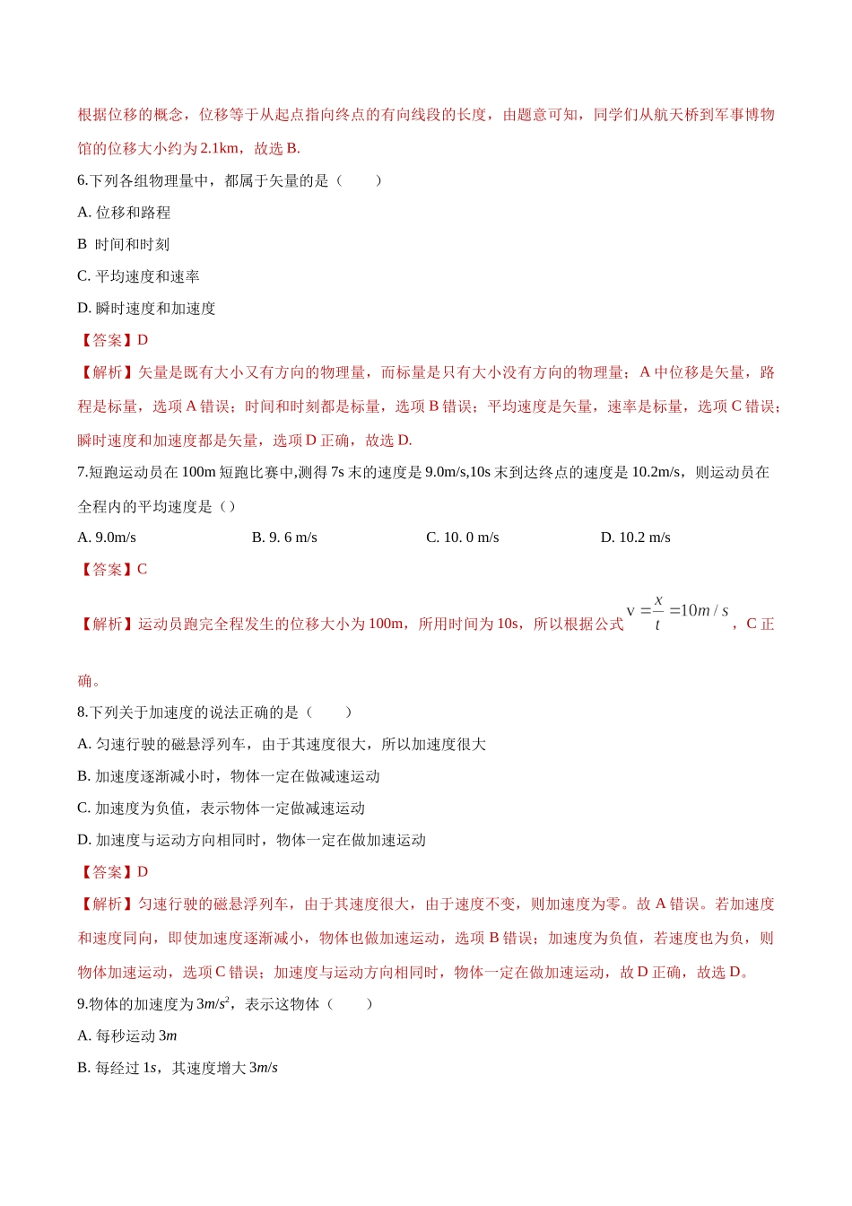 第一章 运动的描述 章末复习练习（1）（解析版）(1).docx_第3页