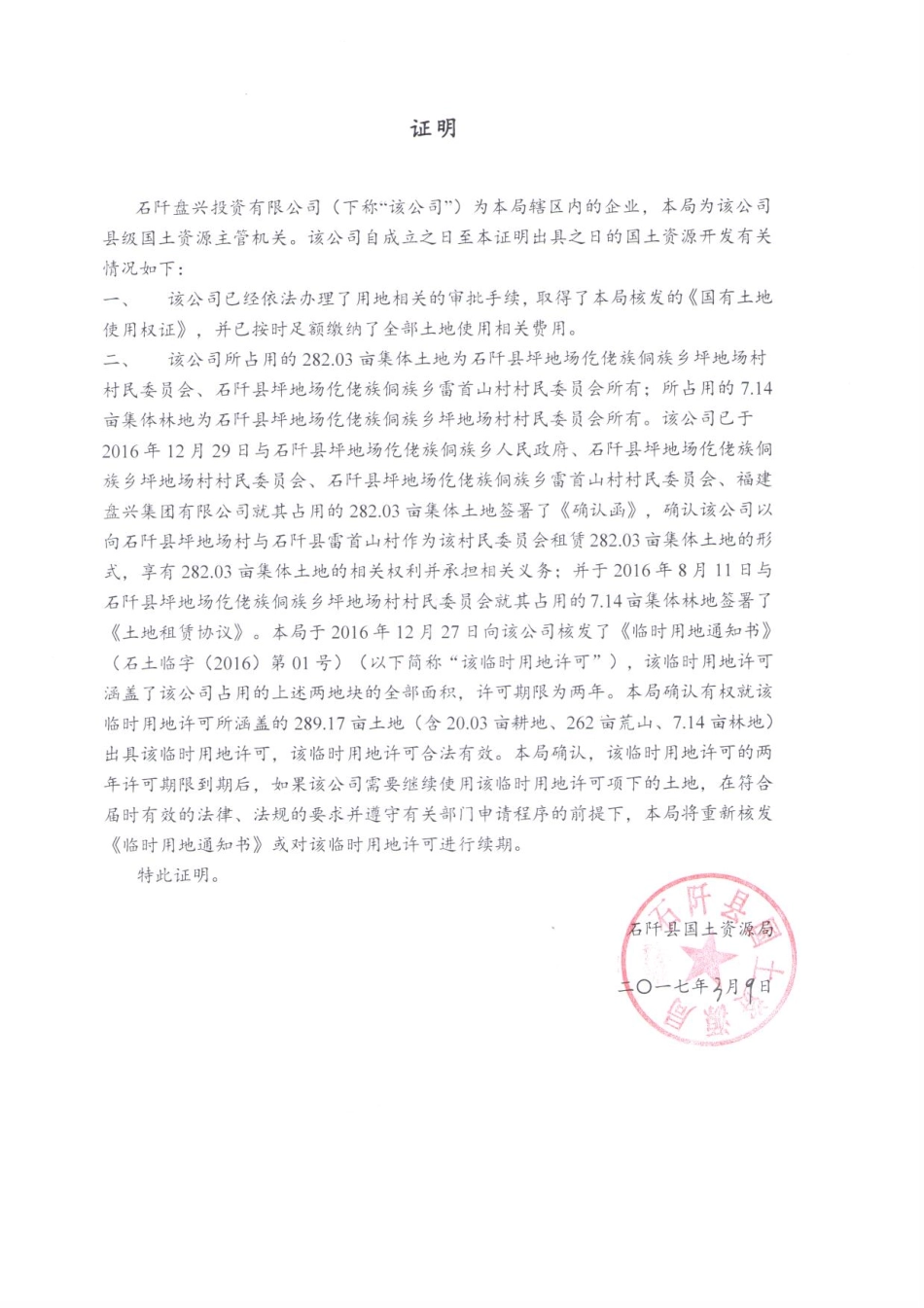 确认函 － 石阡县国土资源局.pdf_第1页