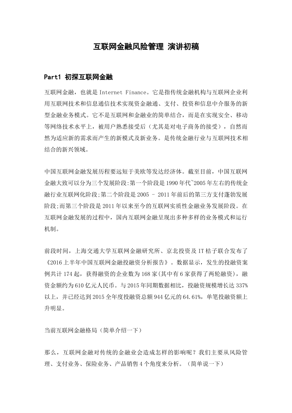 互联网金融风险管理 演讲初稿.docx_第1页