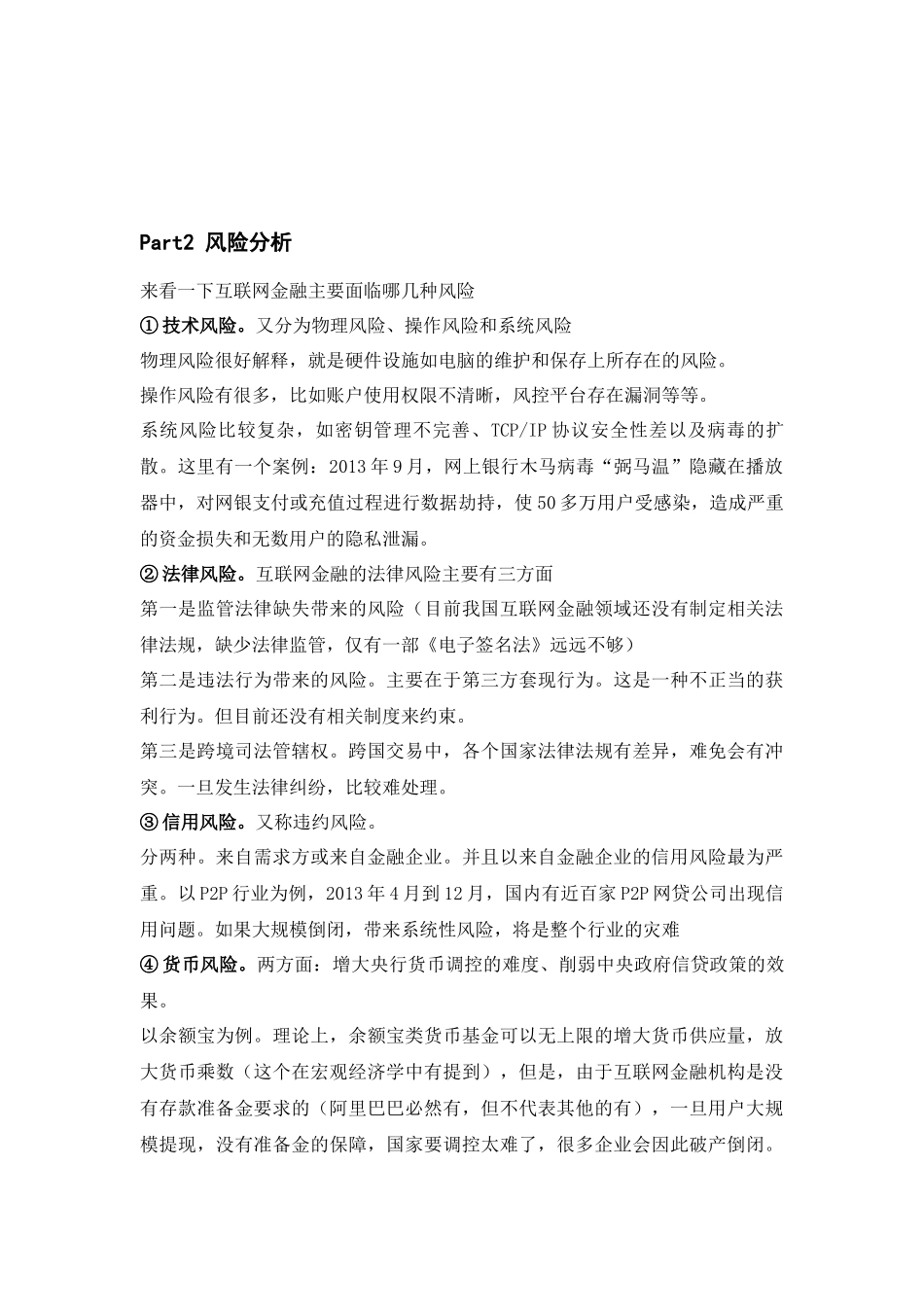 互联网金融风险管理 演讲初稿.docx_第2页