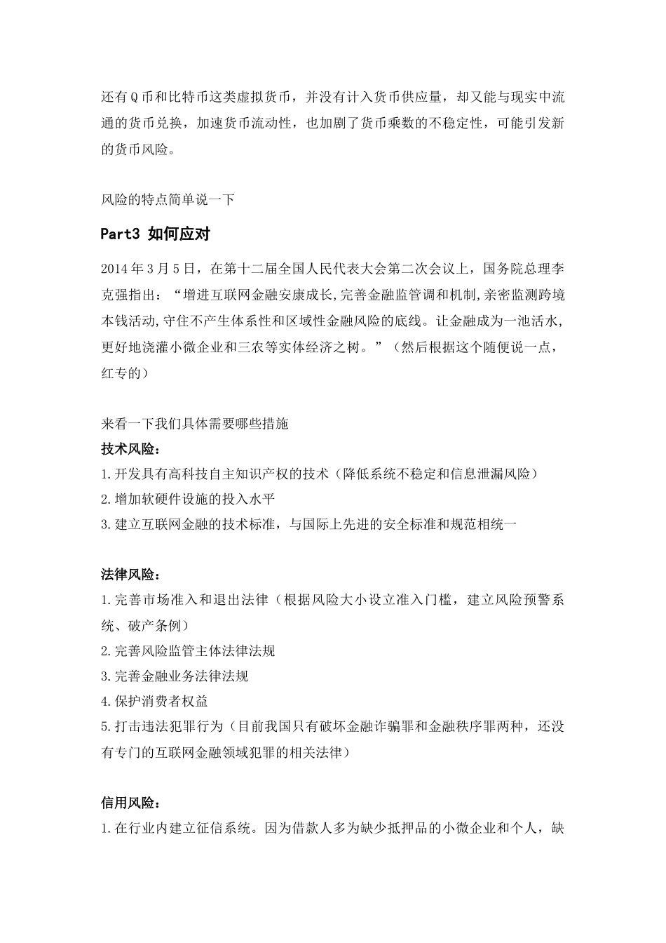 互联网金融风险管理 演讲初稿.docx_第3页