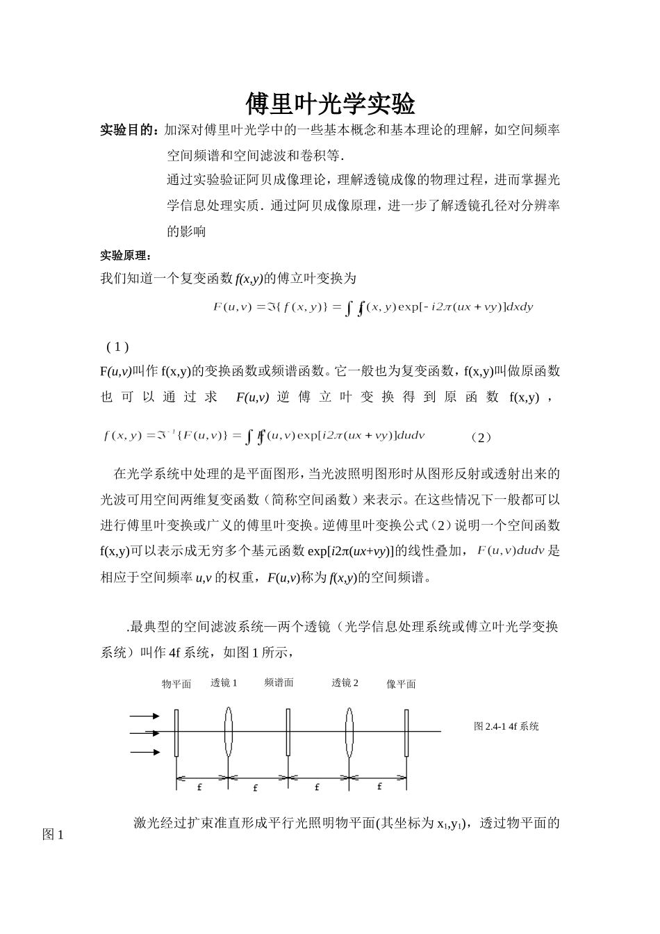 傅里叶光学实验 (3).doc_第1页