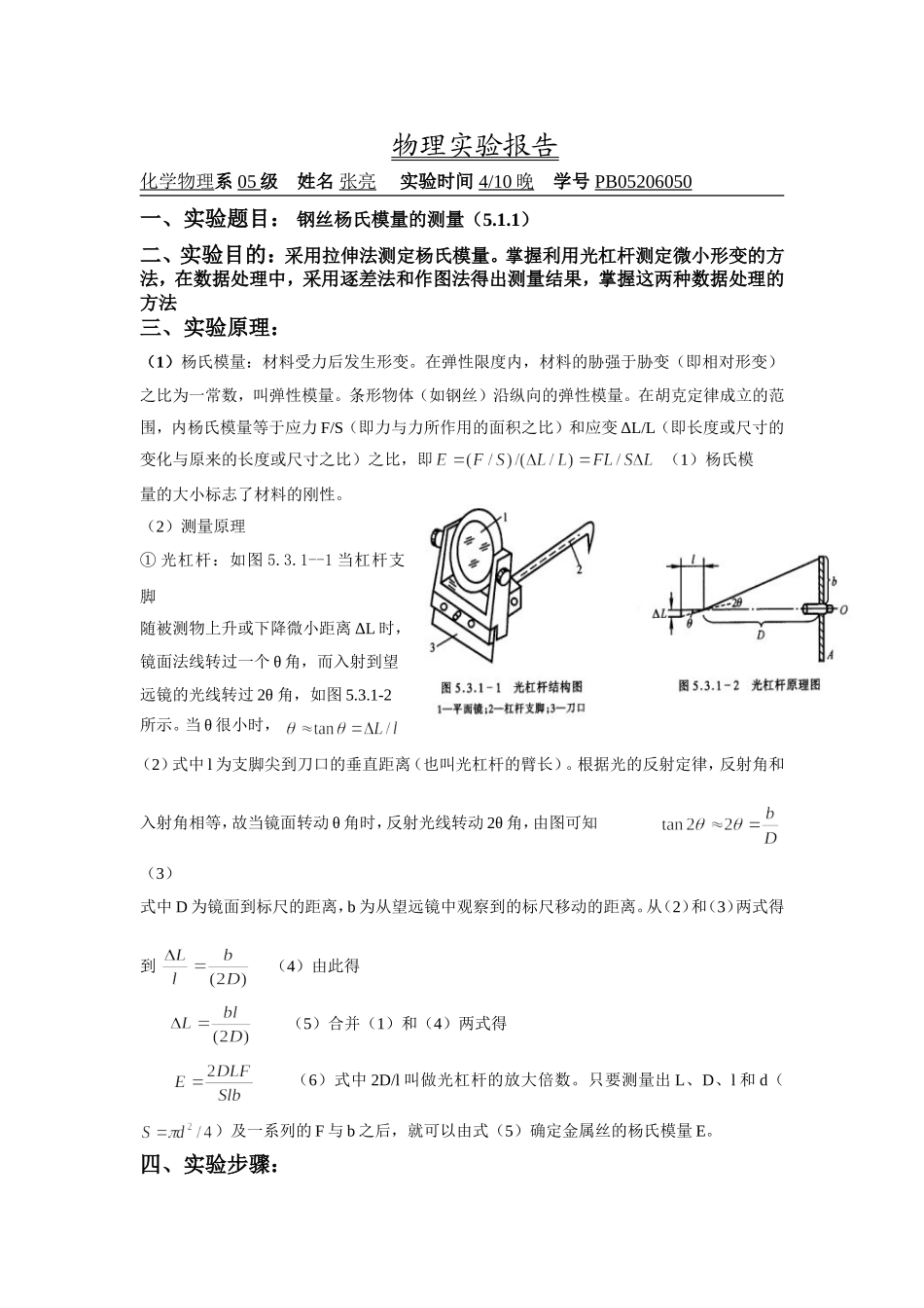 钢丝杨氏模量的测量（5.1.1） 2.doc_第1页