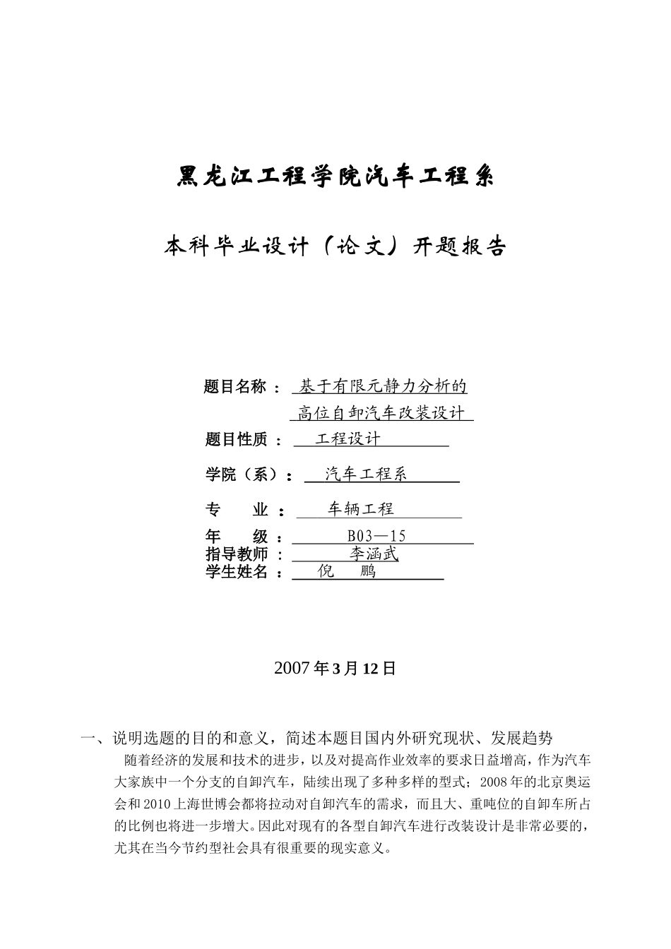 高位自卸车改装设计系开题报告.doc_第1页