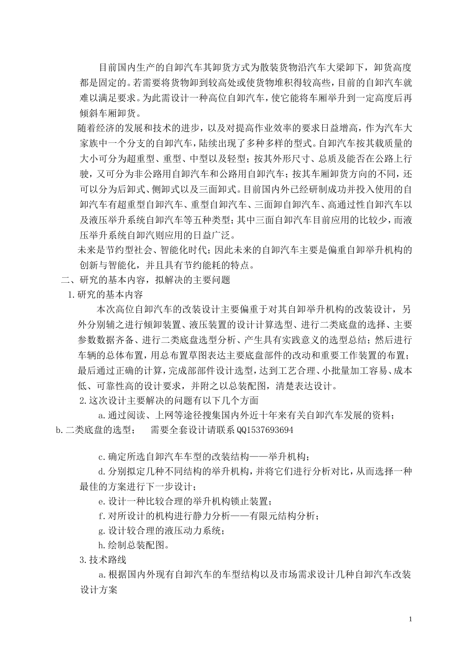 高位自卸车改装设计系开题报告.doc_第2页