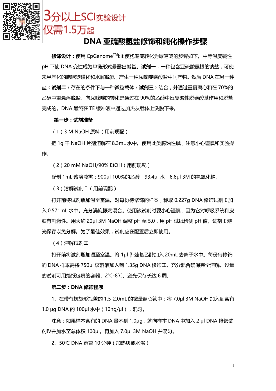 甲基化检测原理及步骤(2).pdf_第1页