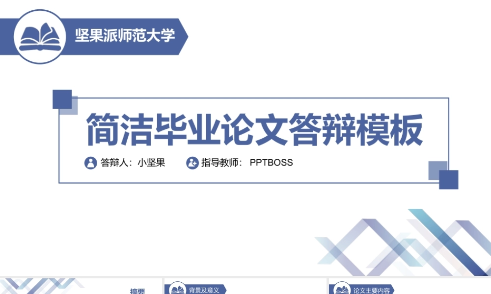 简洁毕业论文答辩模板【PPTBOSS】.ppt