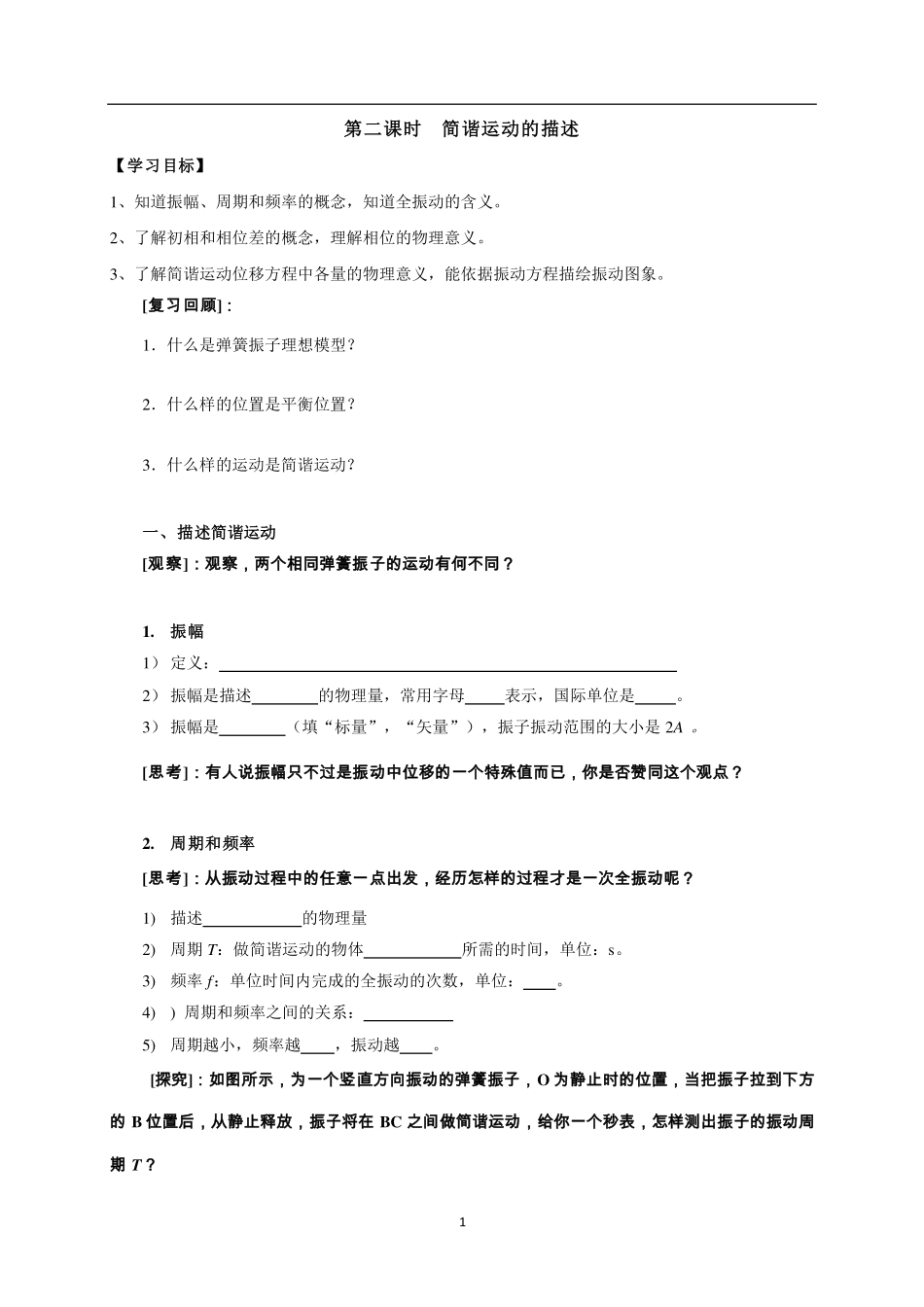简谐运动的描述-学习任务.pdf_第1页