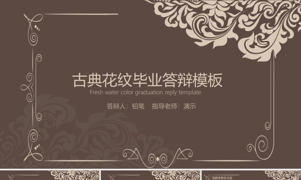 古典花纹毕业答辩PPT模板.pptx