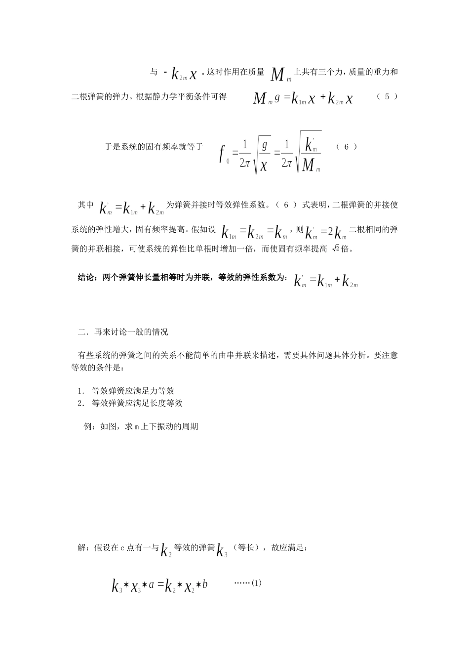 关于弹簧的一些简单讨论.doc_第3页