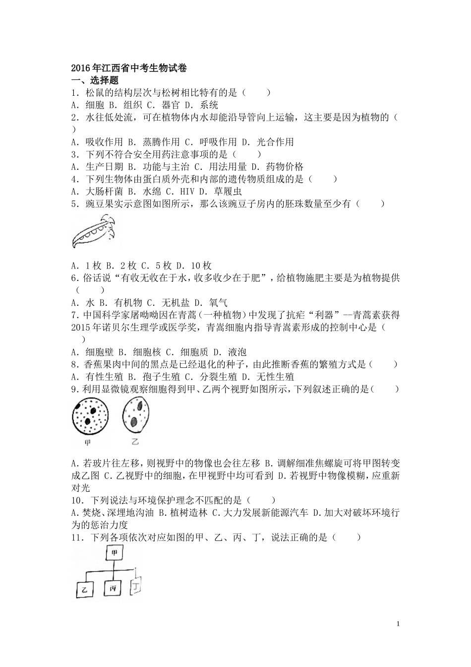 江西省2016年中考生物试题（word版含解析）.doc_第1页