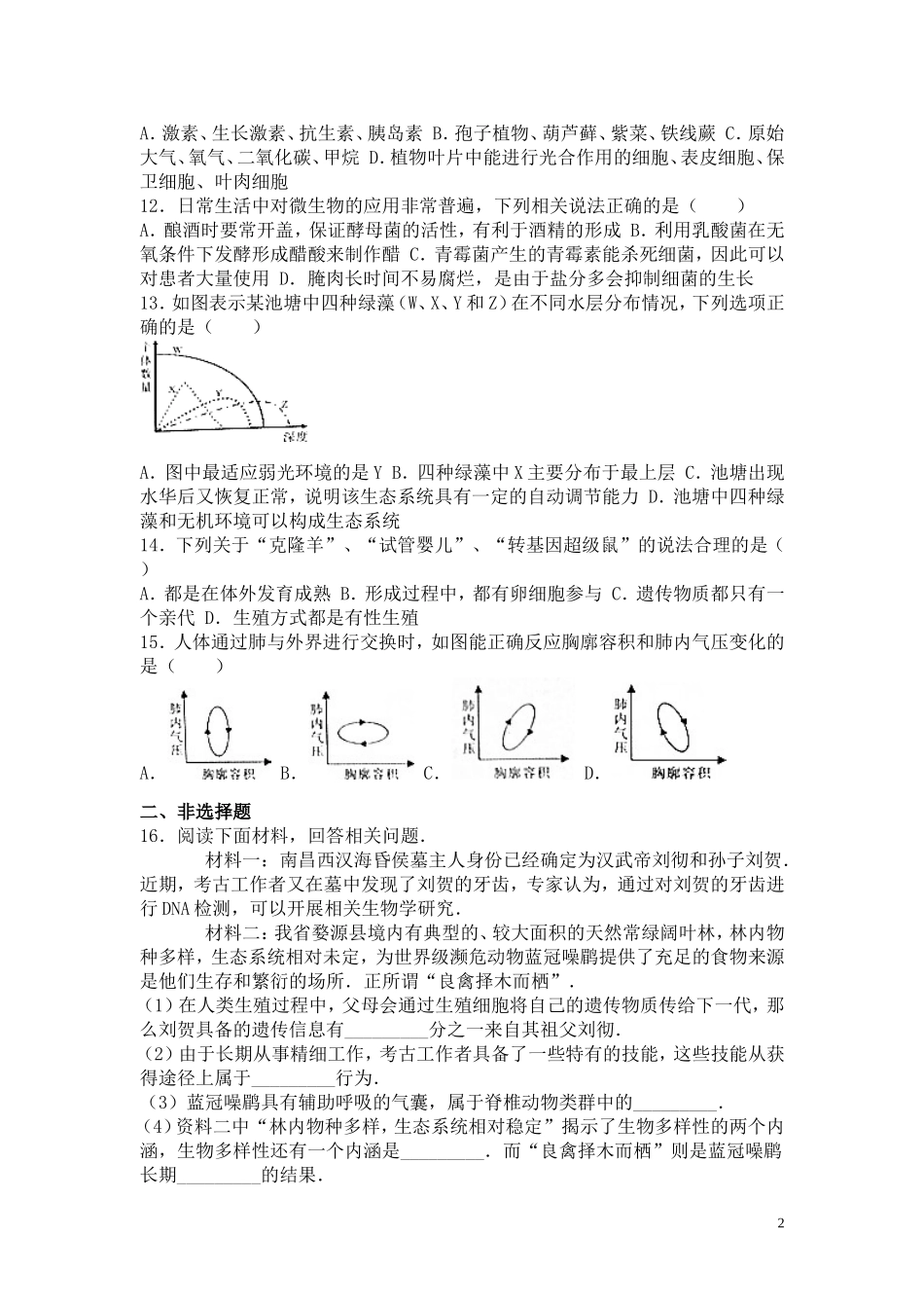 江西省2016年中考生物试题（word版含解析）.doc_第2页