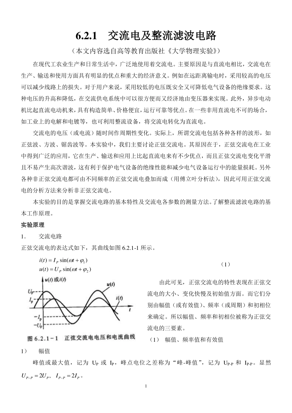 交流电及整流滤波电路.pdf_第1页