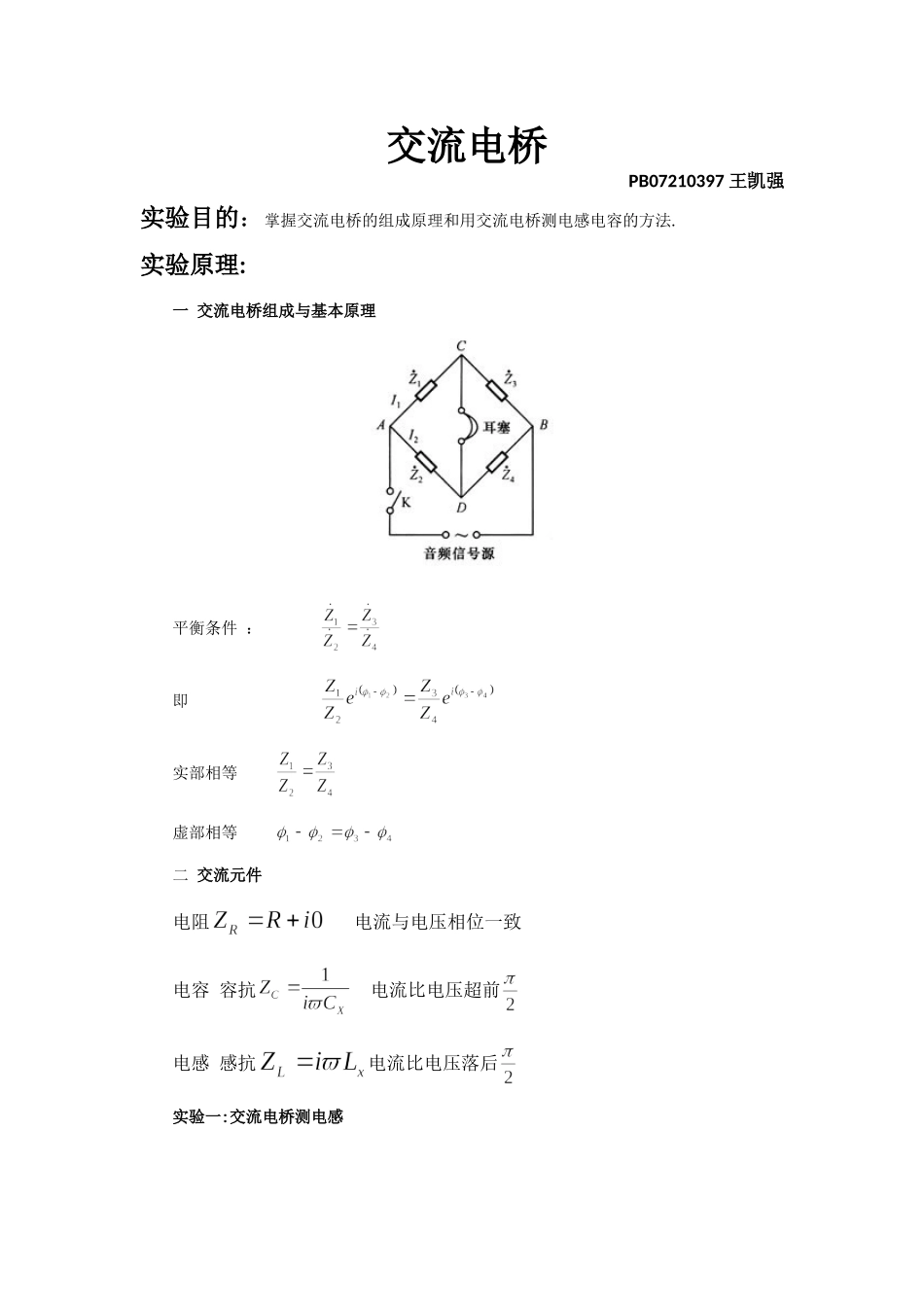 交流电桥 PB07210397.doc_第1页