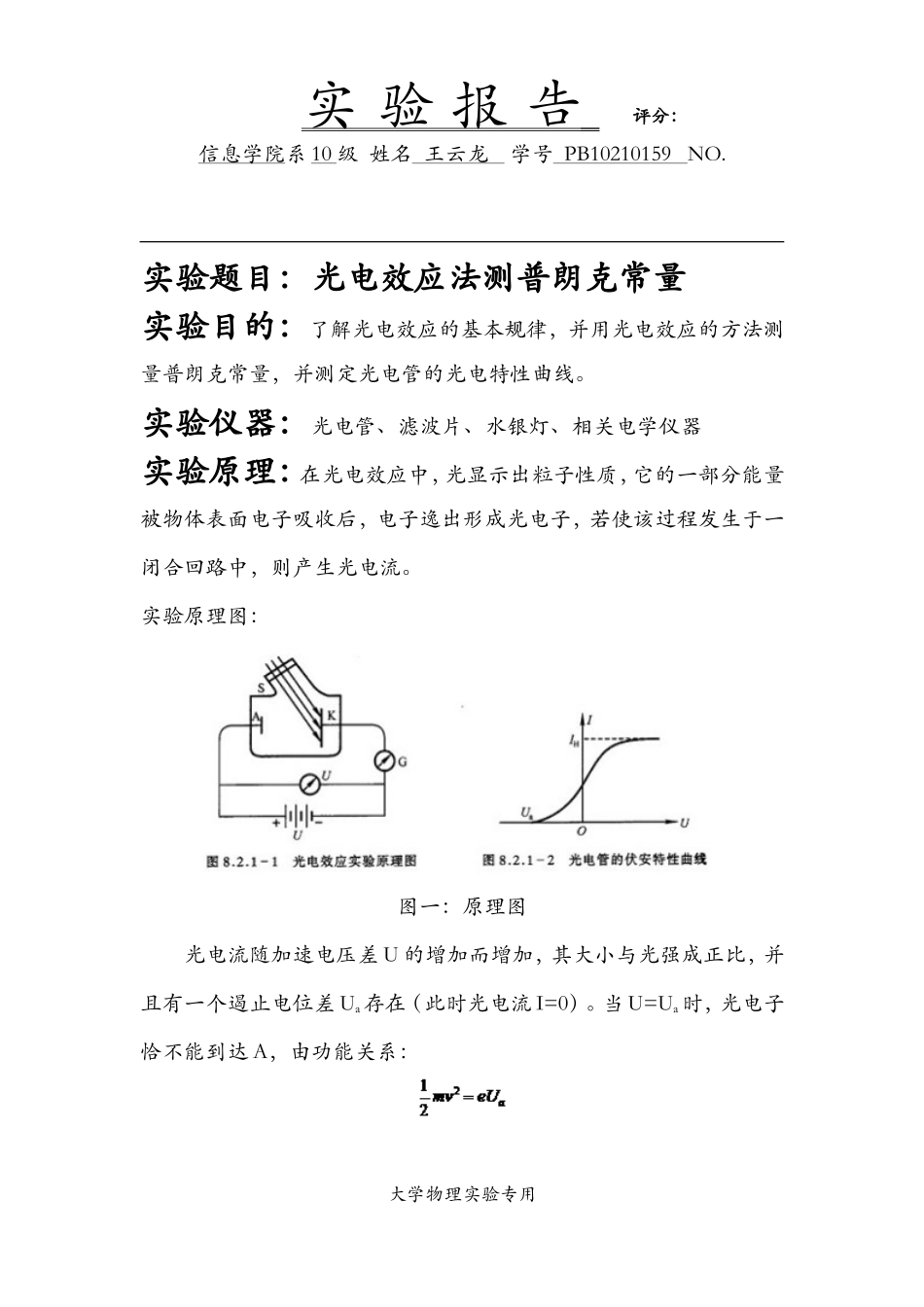 光电效应测两普朗克常量.doc_第1页